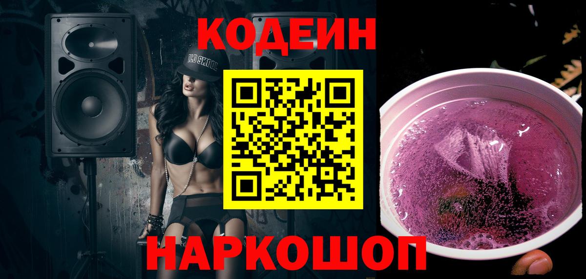 Codein Purple Drank Саранск